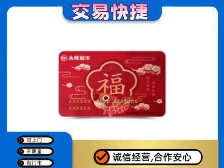 黑河购物卡回收永辉超市卡.jpg