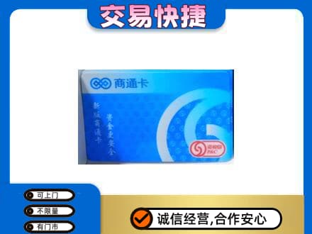 黑河上门回收商通卡