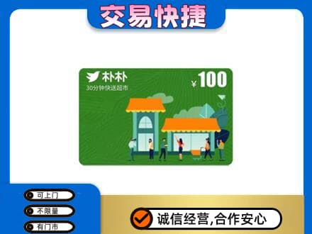 黑河上门回收朴朴超市卡