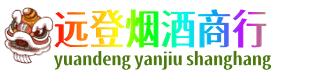 黑河远登烟酒商行